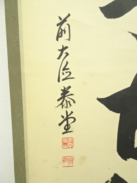道具 ] - 道具 前大徳 森泰堂筆 「月清千古秋」一行書 肉筆紙本掛軸